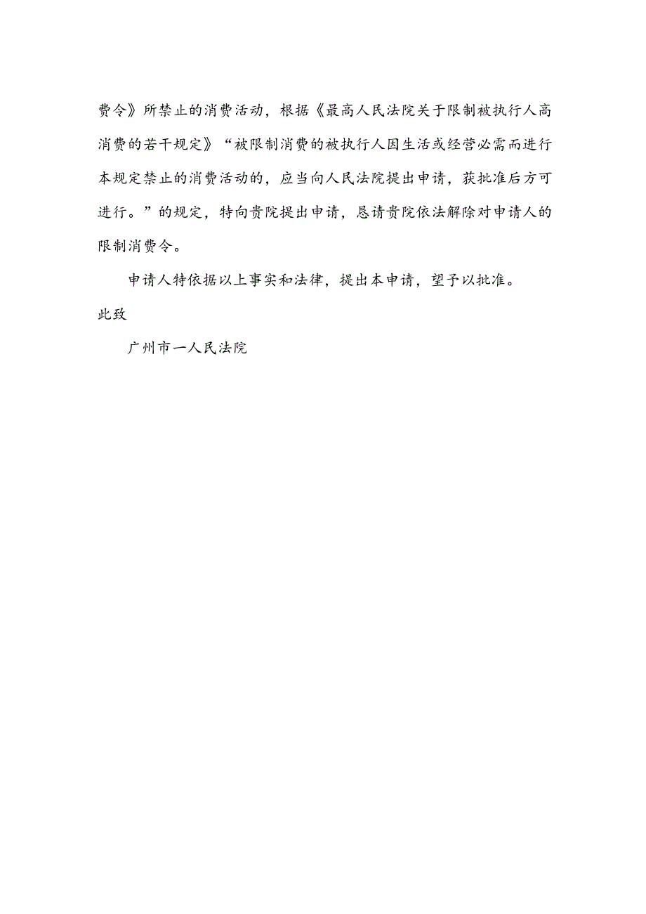 申请解除限制高消费申请书范文.docx_第2页