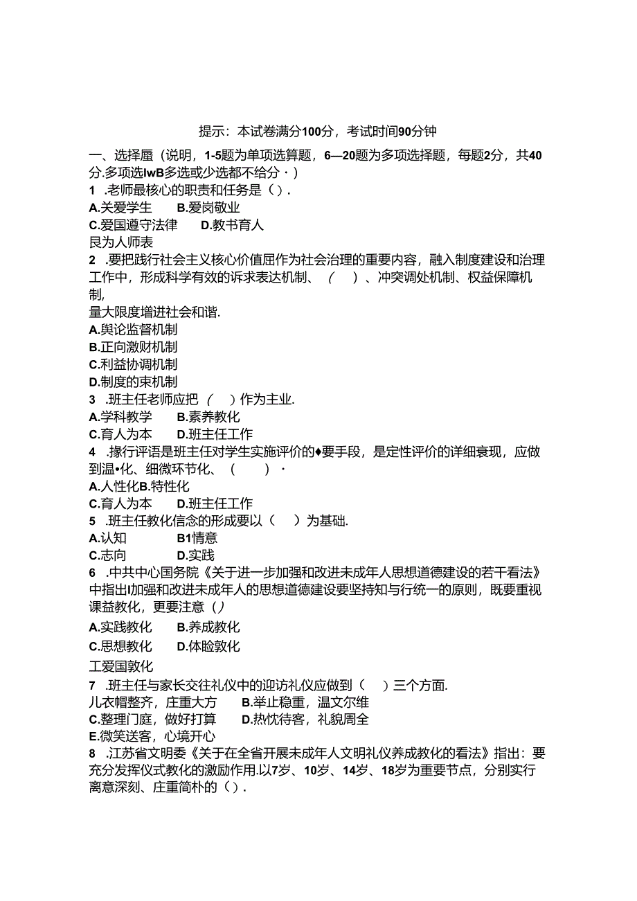 2024年宿迁市中小学班主任基本功比赛笔试试题.docx_第1页