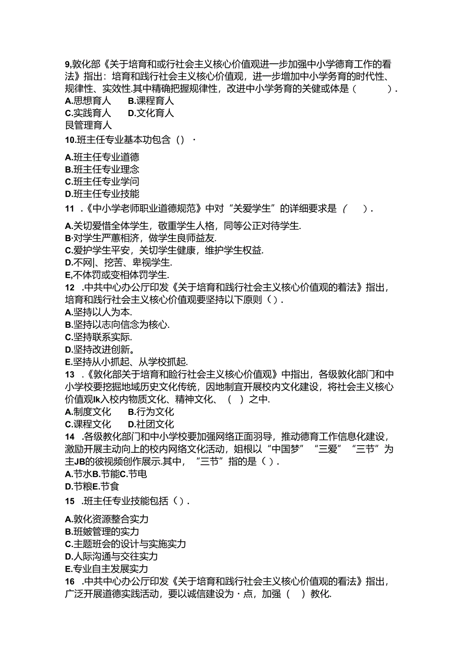 2024年宿迁市中小学班主任基本功比赛笔试试题.docx_第3页