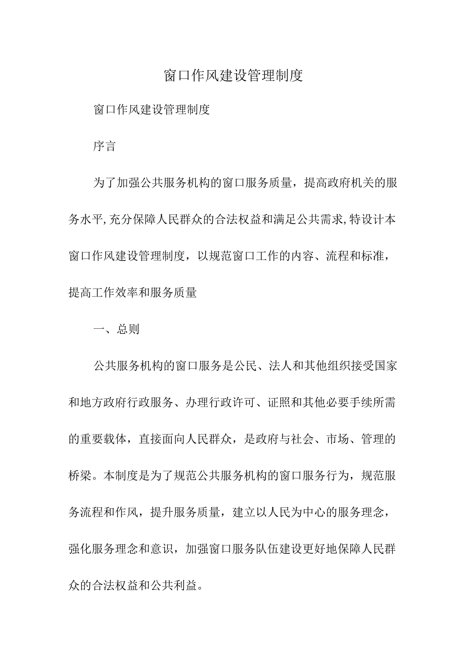 窗口作风建设管理制度.docx_第1页