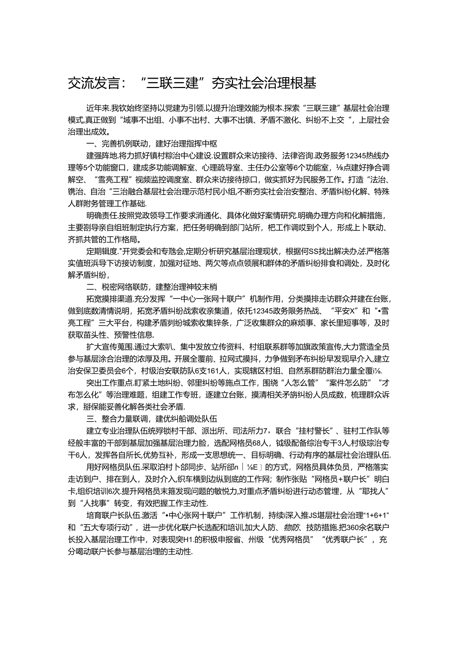 交流发言：“三联三建”夯实社会治理根基.docx_第1页