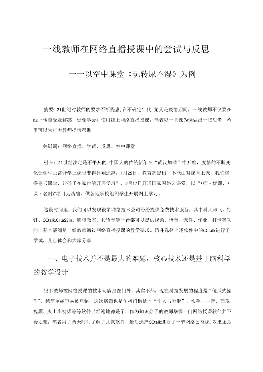 一线教师在网络直播授课中的尝试与反思 论文.docx_第1页