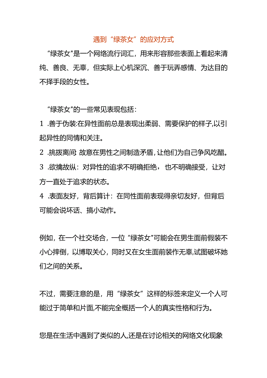 遇到“绿茶女”的应对方式.docx_第1页