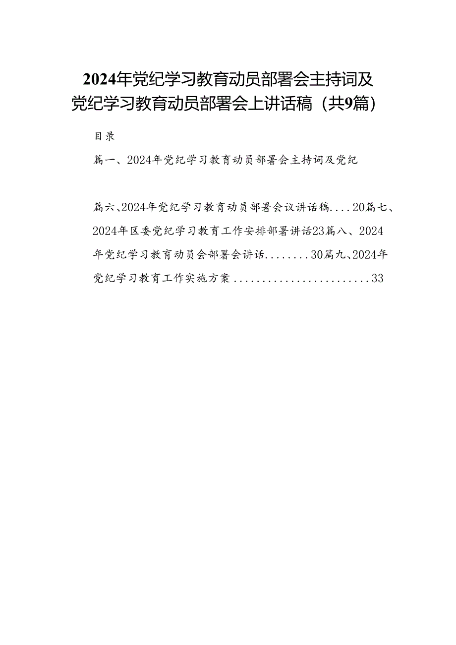 （9篇）2024年党纪学习教育动员部署会主持词及党纪学习教育动员部署会上讲话稿范文.docx_第1页