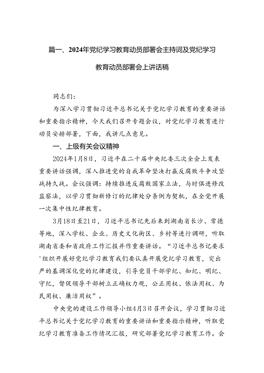 （9篇）2024年党纪学习教育动员部署会主持词及党纪学习教育动员部署会上讲话稿范文.docx_第2页