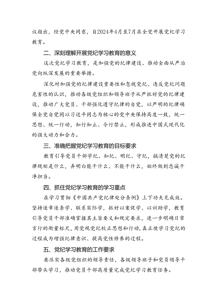 （9篇）2024年党纪学习教育动员部署会主持词及党纪学习教育动员部署会上讲话稿范文.docx_第3页