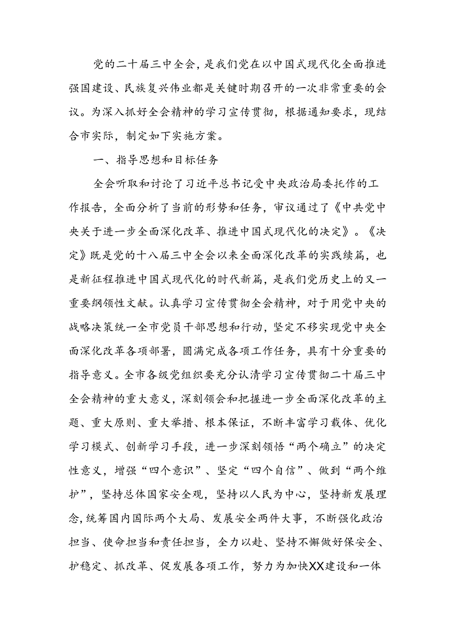 关于学习宣传贯彻党的二十届三中全会精神实施方案.docx_第1页