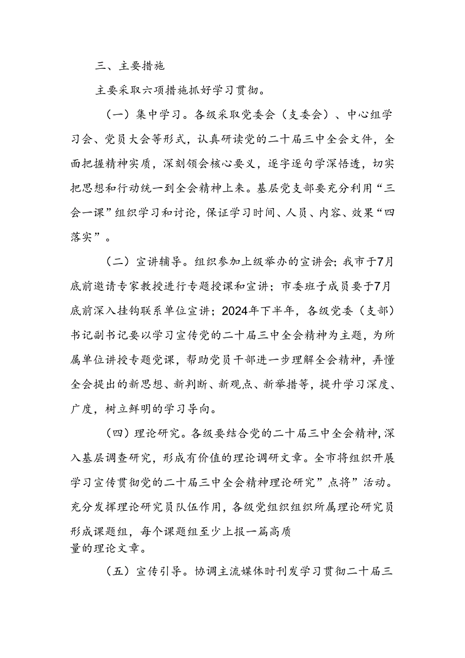 关于学习宣传贯彻党的二十届三中全会精神实施方案.docx_第3页