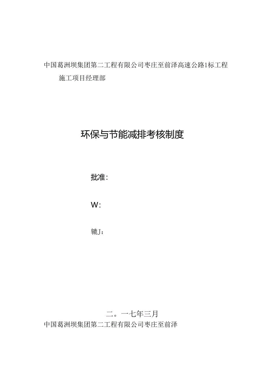 节能减排考核制度74R.docx_第1页