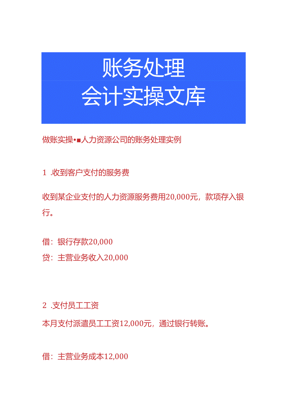 做账实操-人力资源公司的账务处理.docx_第1页