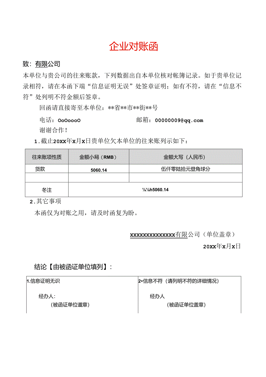 企业对账函模板.docx_第1页