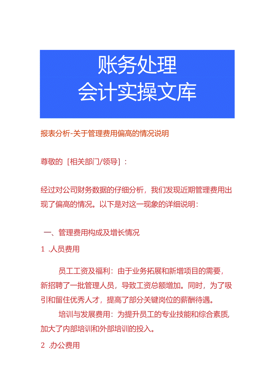 报表分析-管理费用偏高的情况说明.docx_第1页