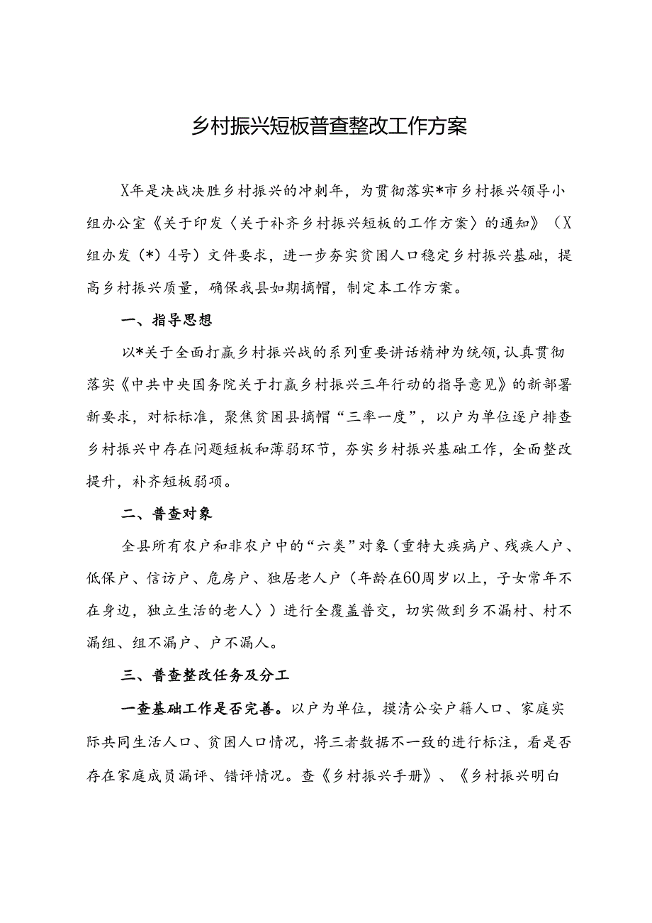 乡村振兴短板普查整改工作方案.docx_第1页