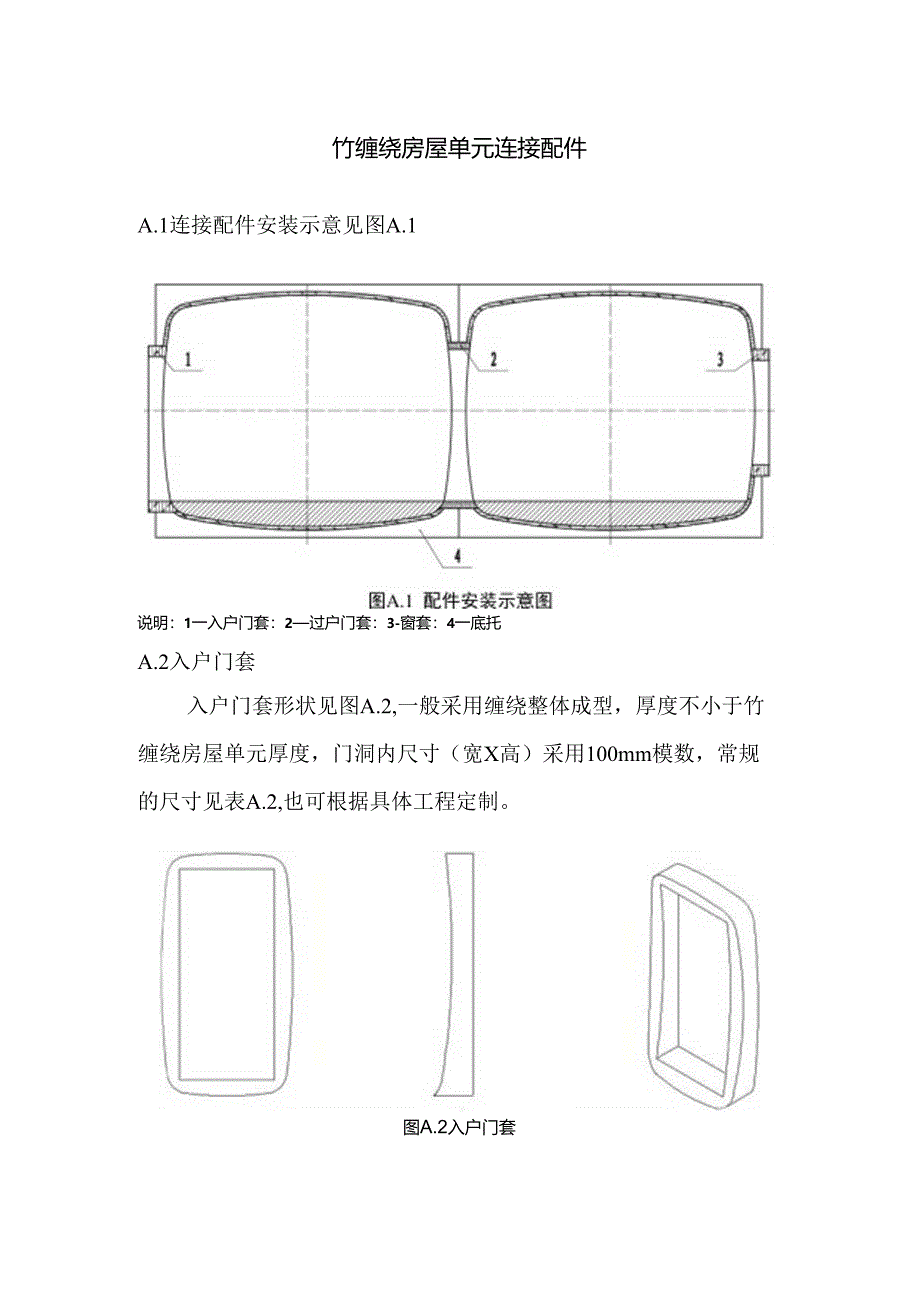 竹缠绕房屋单元连接配件.docx_第1页