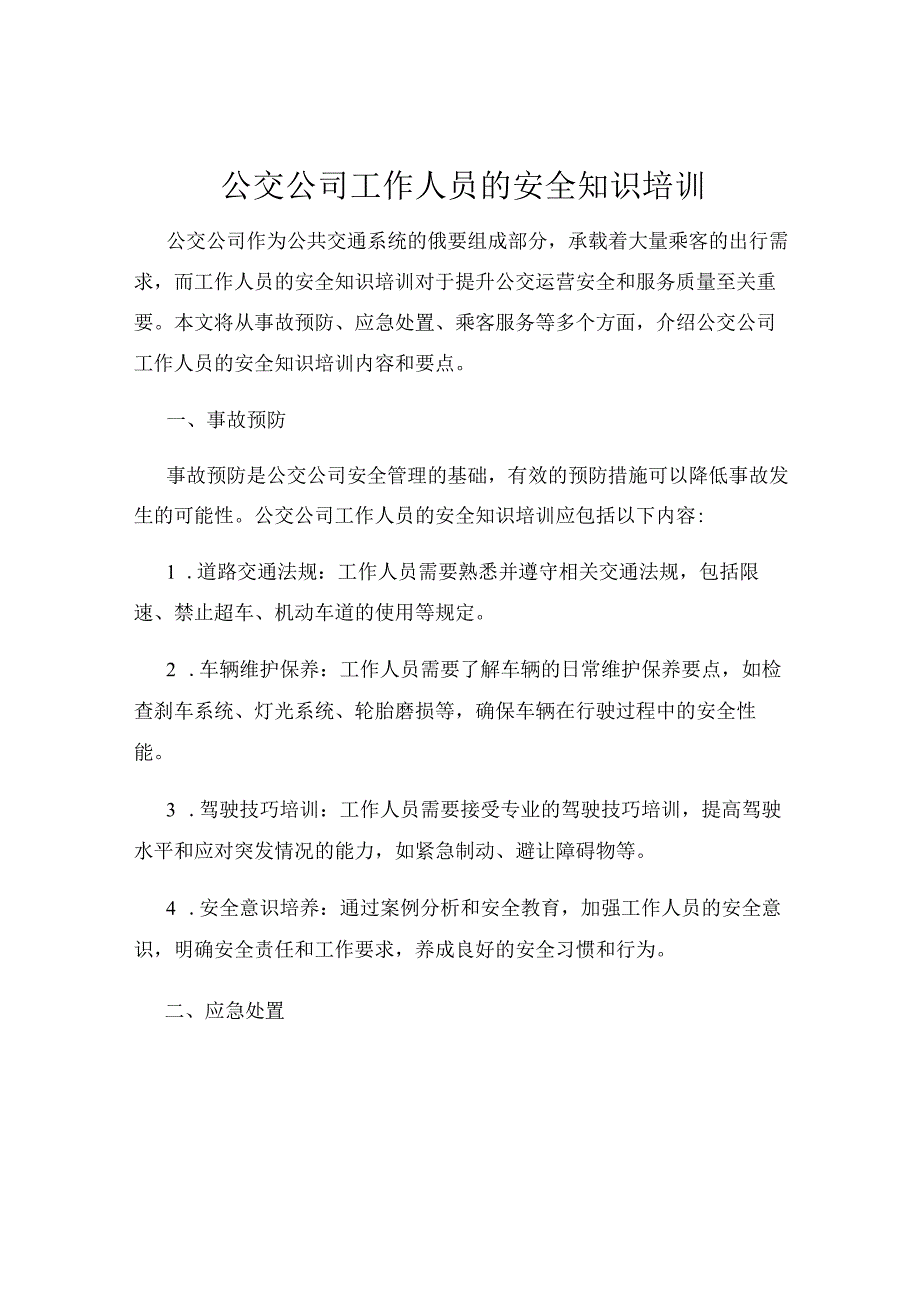 公交公司工作人员的安全知识培训.docx_第1页