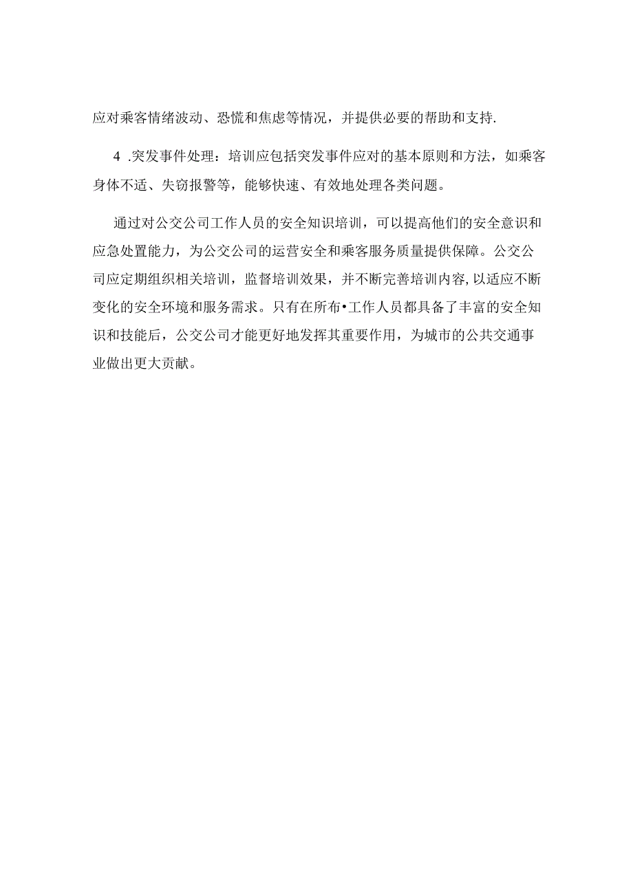 公交公司工作人员的安全知识培训.docx_第3页