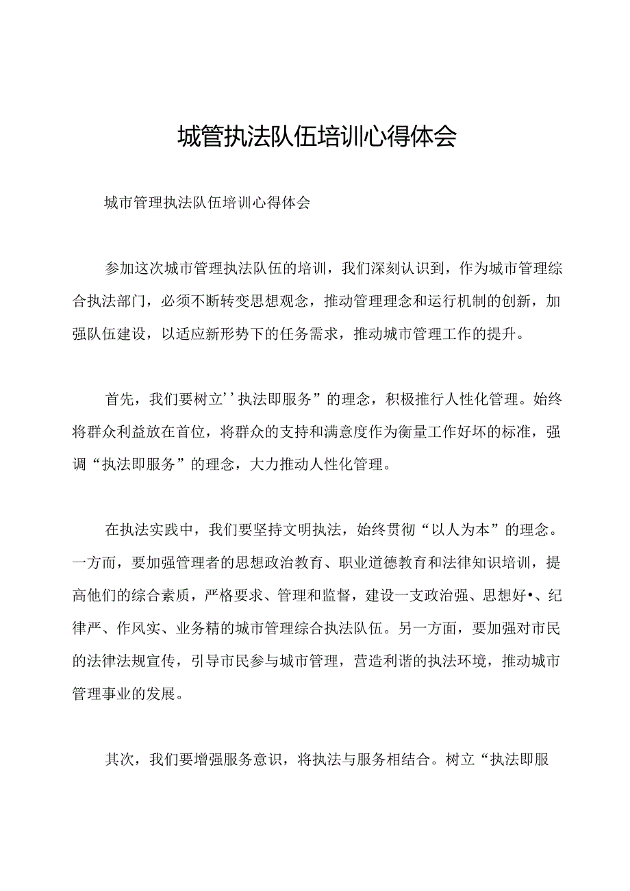 城管执法队伍培训心得体会.docx_第1页