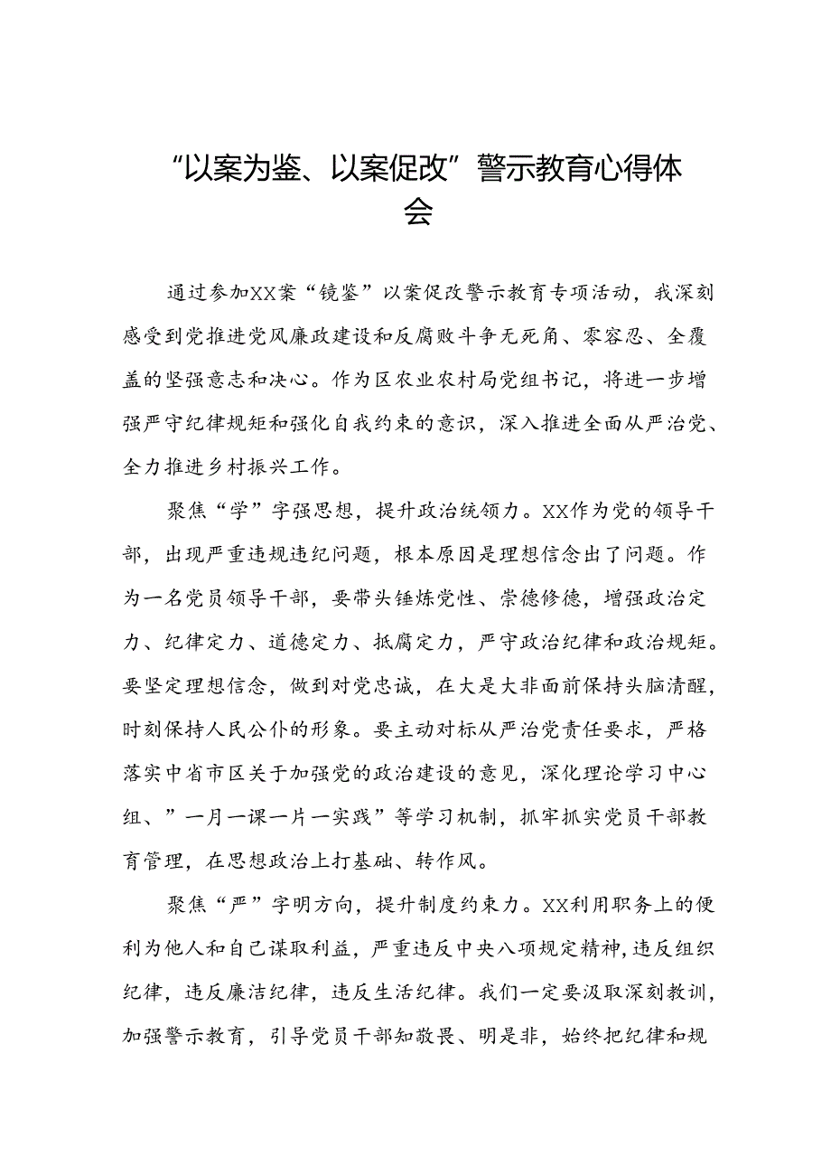 2024年以案为鉴以案促改警示教育会心得体会四篇.docx_第1页