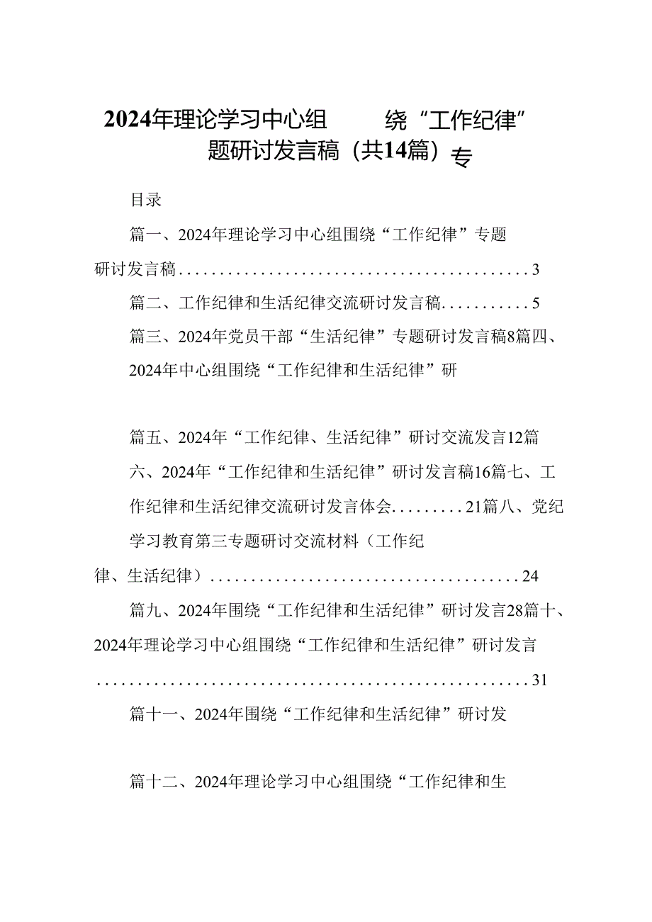 2024年理论学习中心组围绕“工作纪律”专题研讨发言稿(14篇集合).docx_第1页