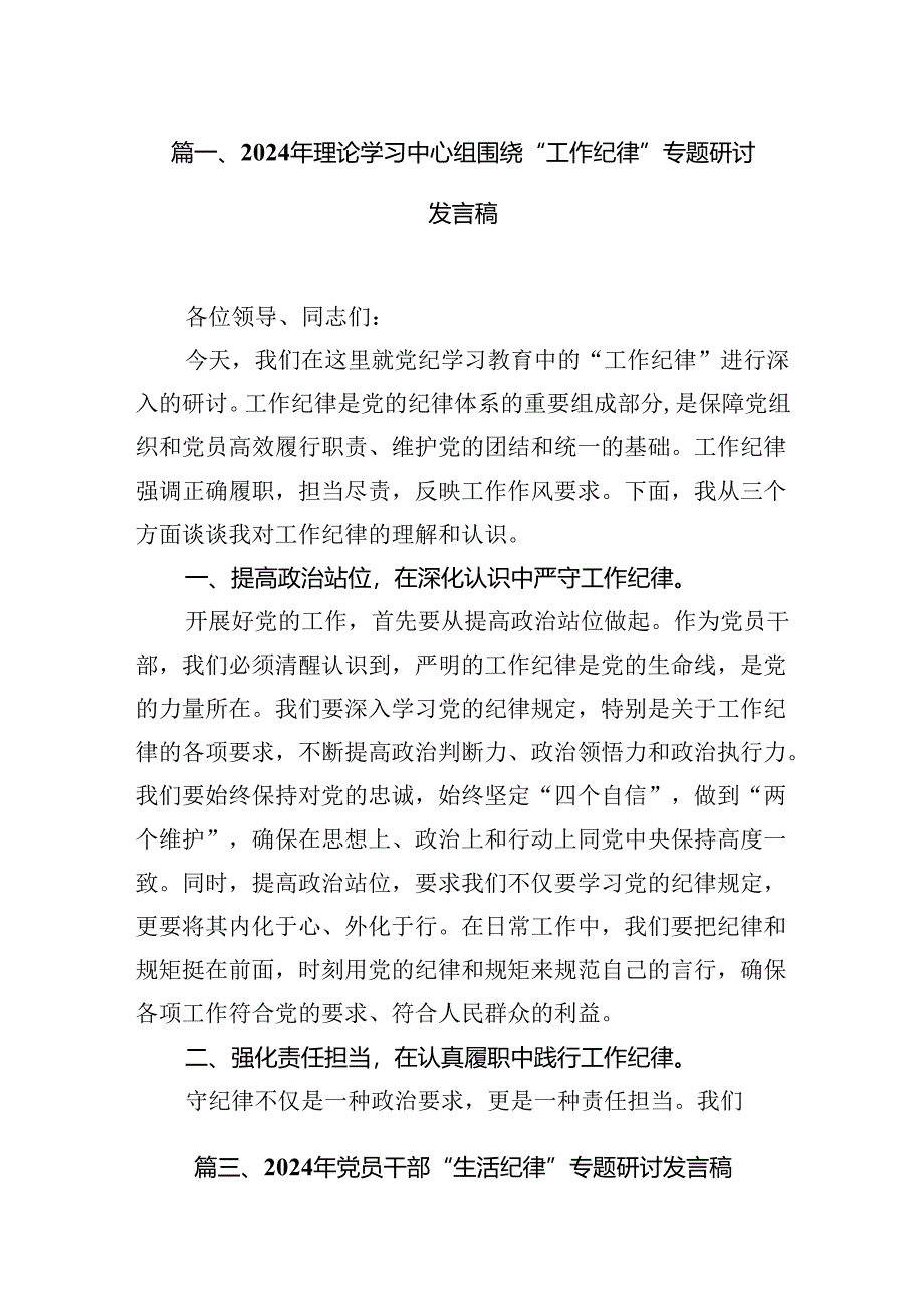 2024年理论学习中心组围绕“工作纪律”专题研讨发言稿(14篇集合).docx_第3页