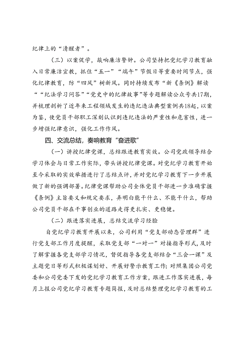 2024年公司党委书记在集团党委党纪学习教育工作总结会上的交流发言材料.docx_第3页