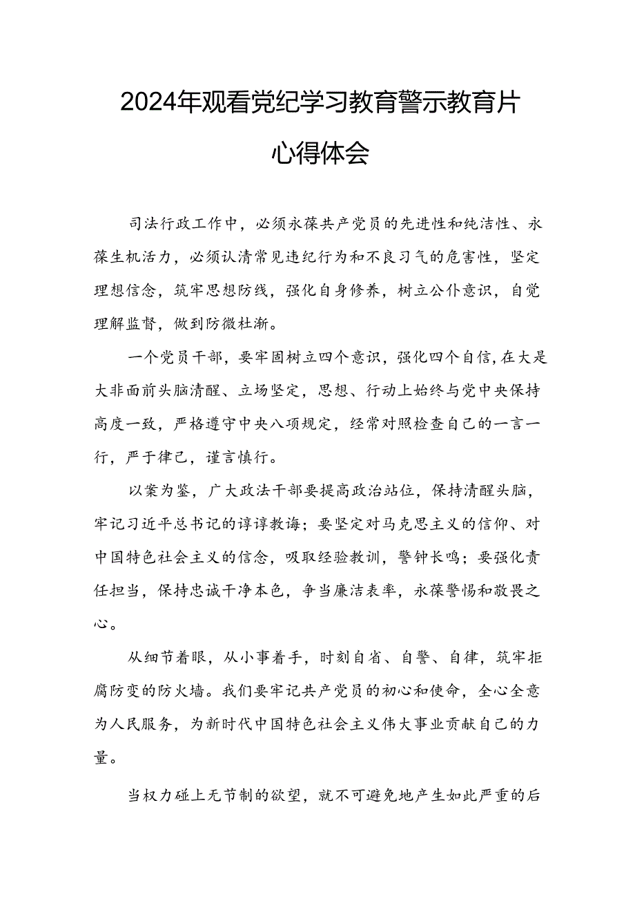 高校校长党委书记观看2024年《党纪学习教育》警示教育片个人心得体会.docx_第1页