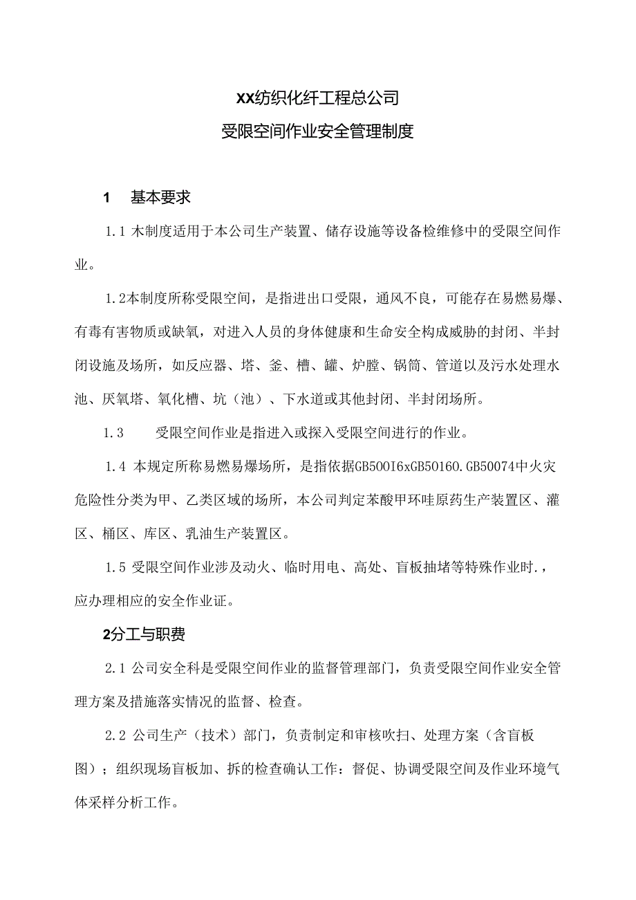 XX纺织化纤工程总公司受限空间作业安全管理制度（2024年）.docx_第1页