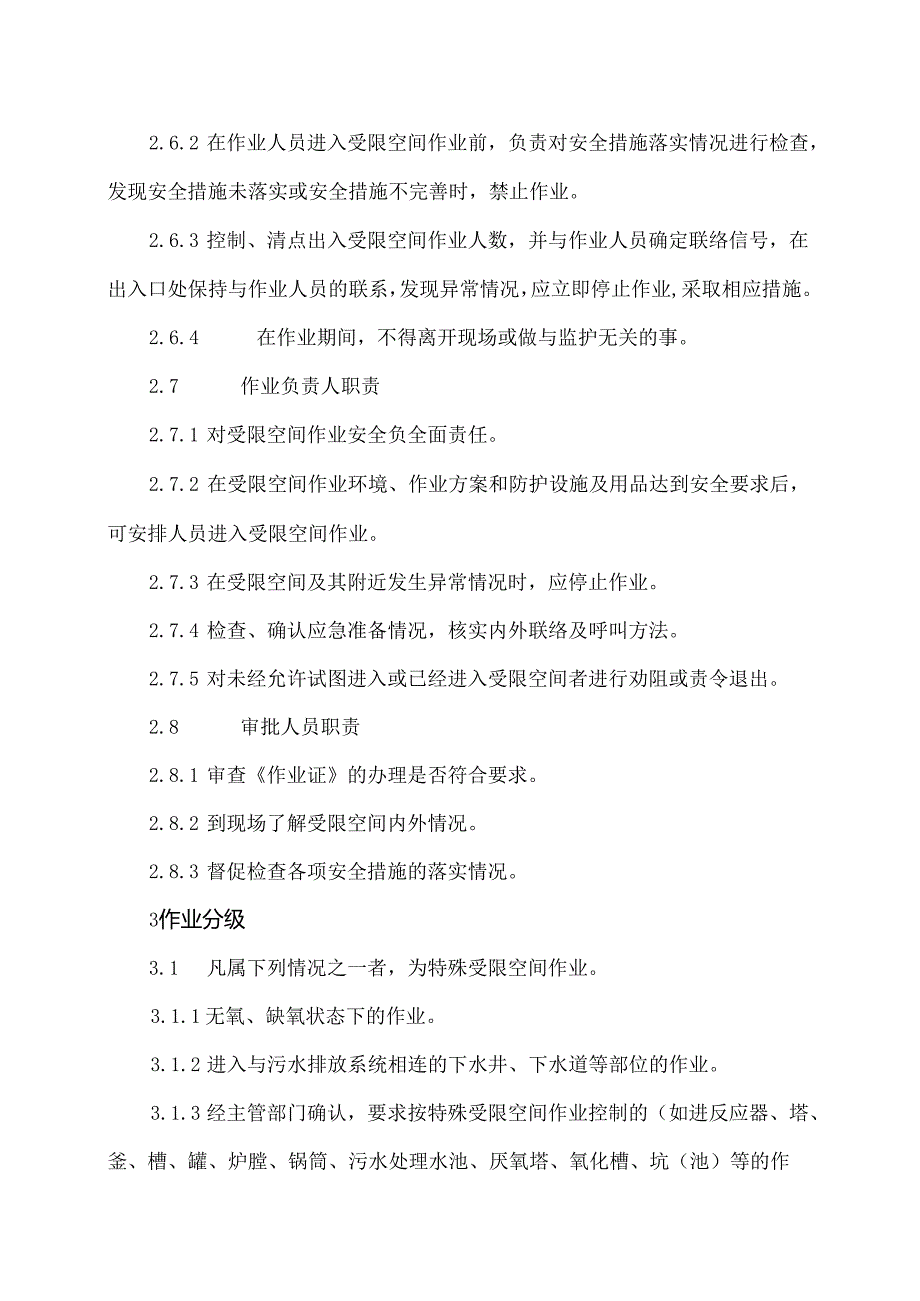 XX纺织化纤工程总公司受限空间作业安全管理制度（2024年）.docx_第3页