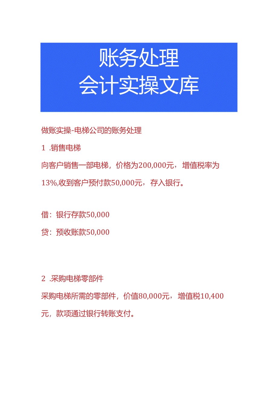 做账实操-电梯公司的账务处理.docx_第1页