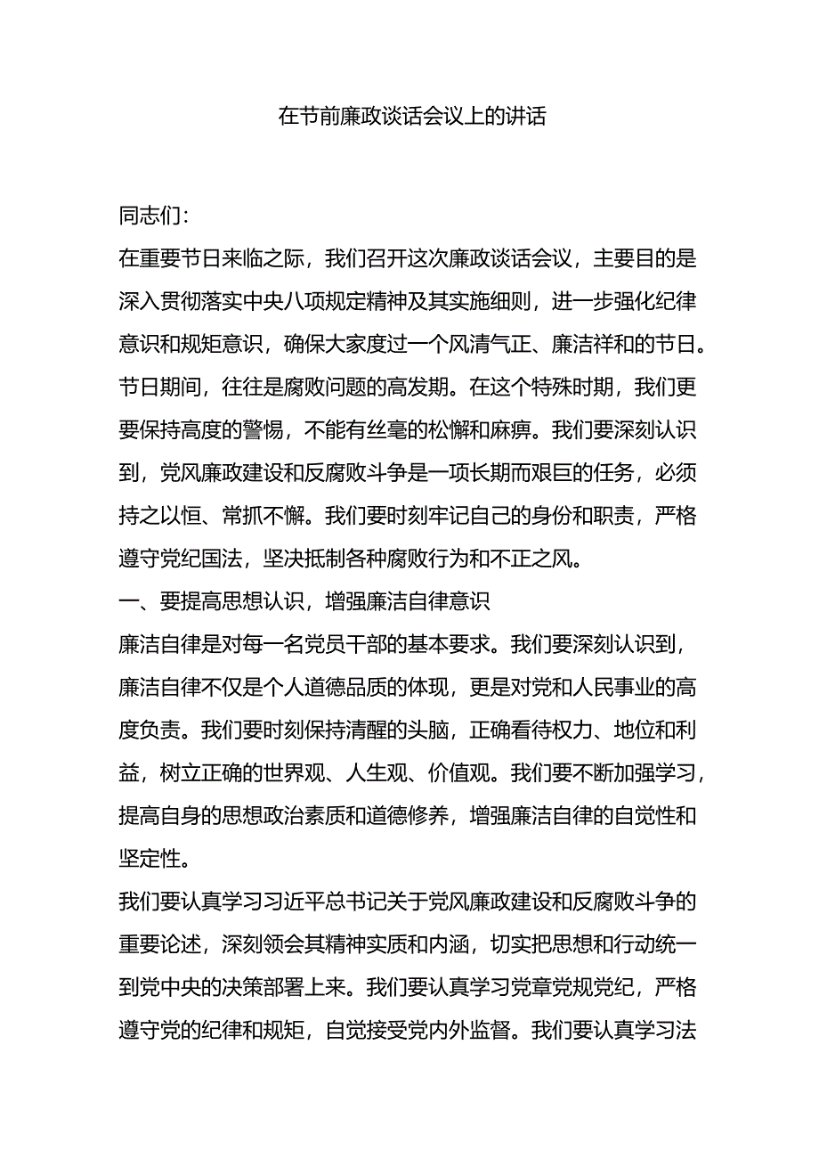 在节前廉政谈话会议上的讲话.docx_第1页