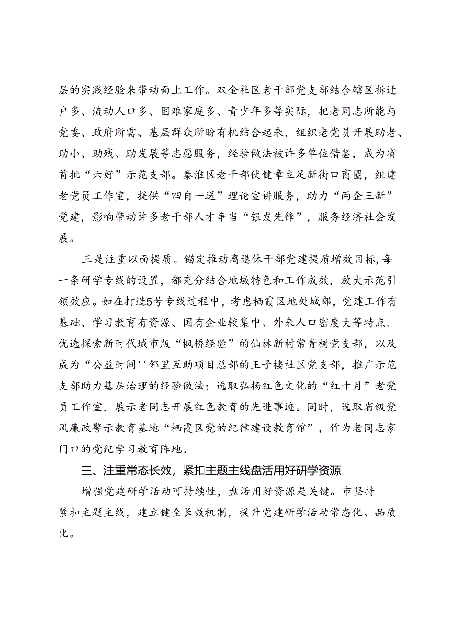 市委老干部局、离退休干部工委离退休干部党建工作经验交流材料.docx_第3页