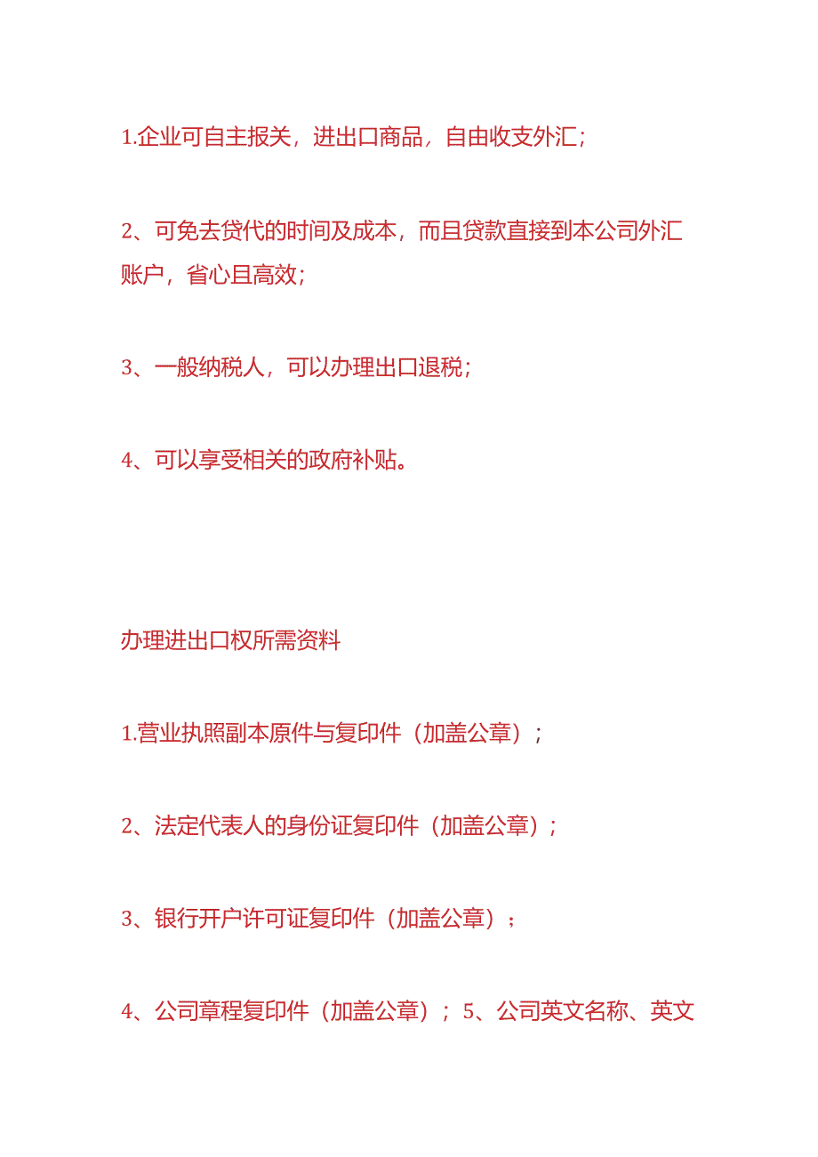 企业注册实操-进出口权申请流程.docx_第2页