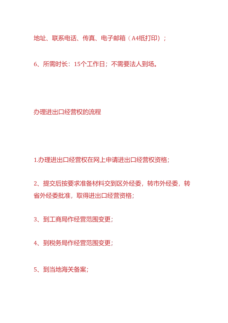 企业注册实操-进出口权申请流程.docx_第3页