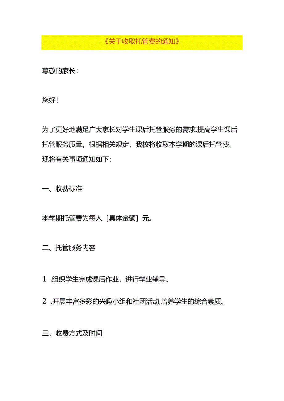 收取托管费的告知书模板.docx_第1页