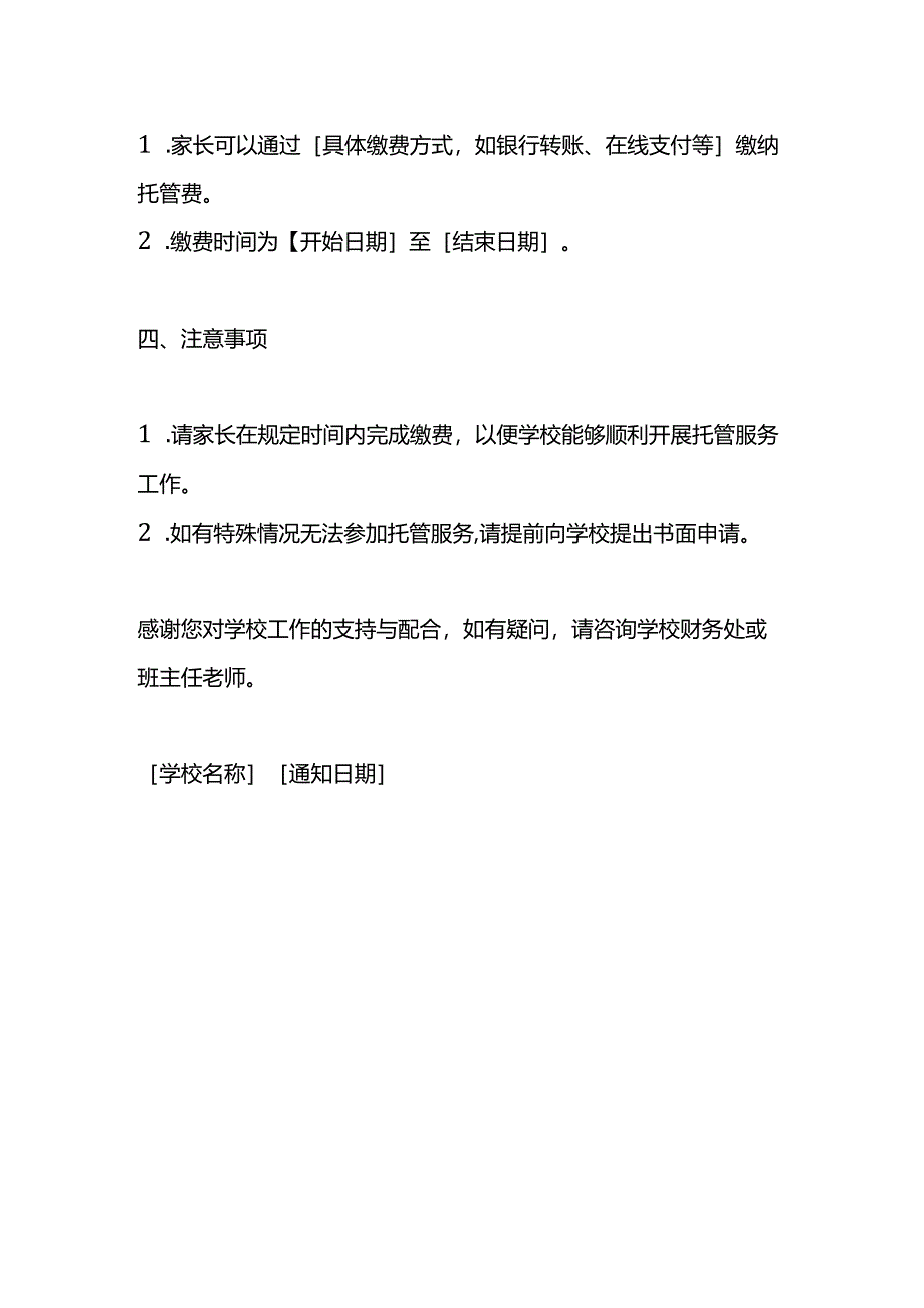 收取托管费的告知书模板.docx_第2页