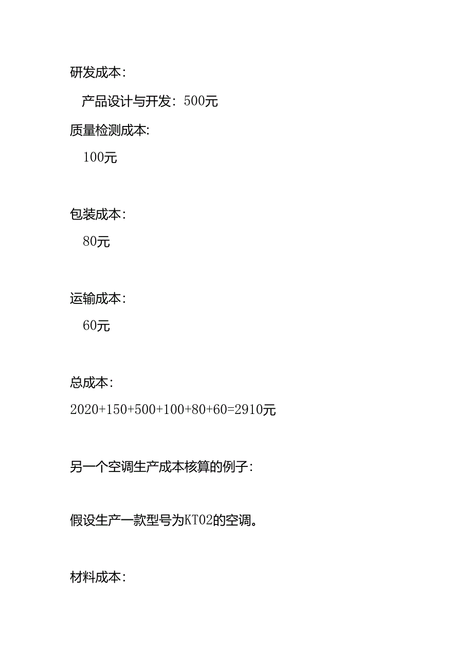 空调生产成本核算的公式.docx_第2页