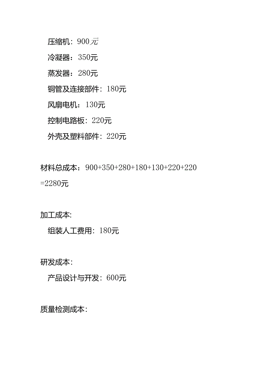 空调生产成本核算的公式.docx_第3页