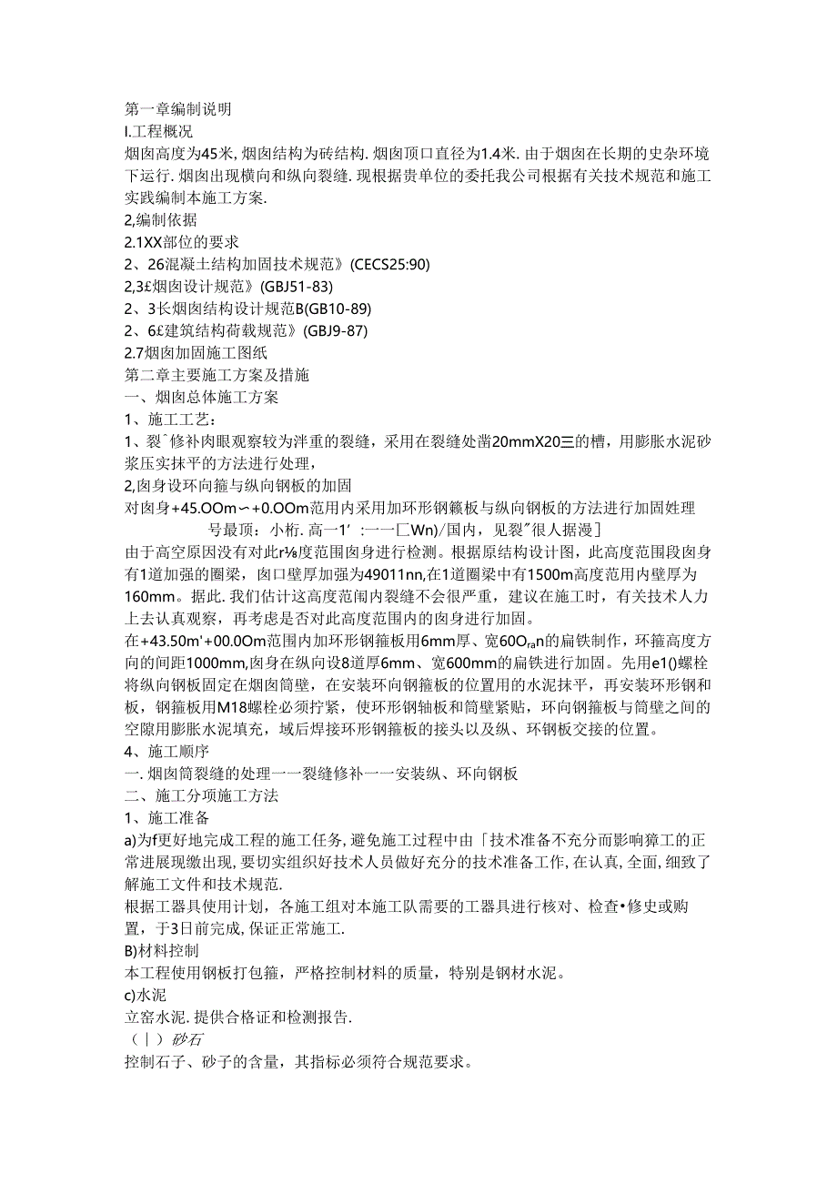 50米烟囱加固打抱箍施工方案.docx_第1页