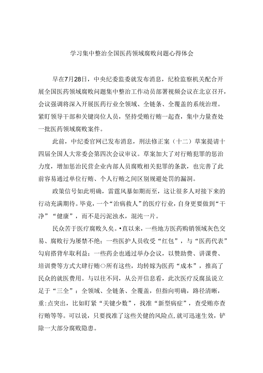 (六篇)学习集中整治全国医药领域腐败问题心得体会范文.docx_第1页