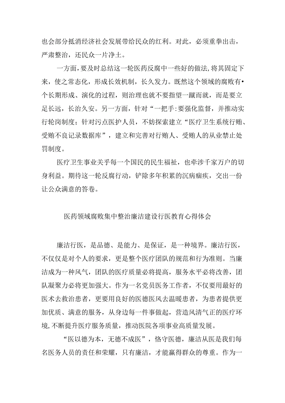 (六篇)学习集中整治全国医药领域腐败问题心得体会范文.docx_第3页