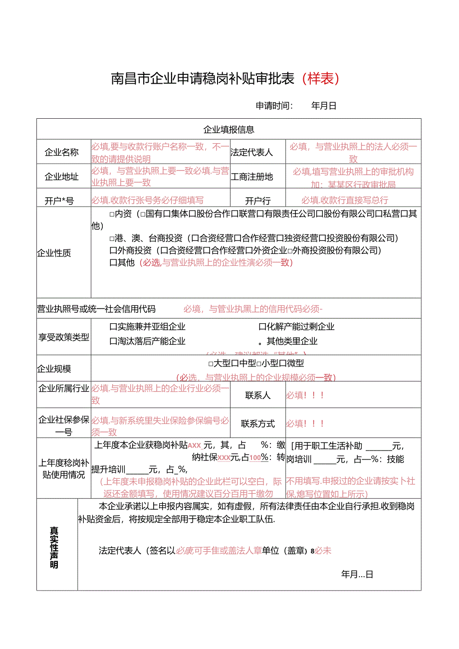 南昌市企业申请稳岗补贴审批表及填写规范.docx_第2页