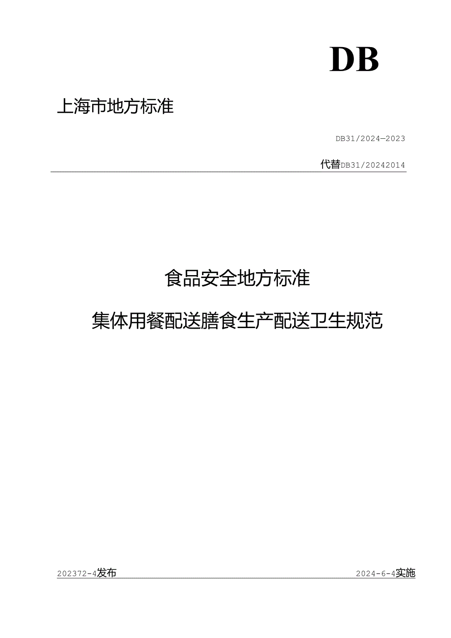 《食品安全地方标准 集体用餐配送膳食生产配送卫生规范》DB 31 2024—2023.docx_第1页