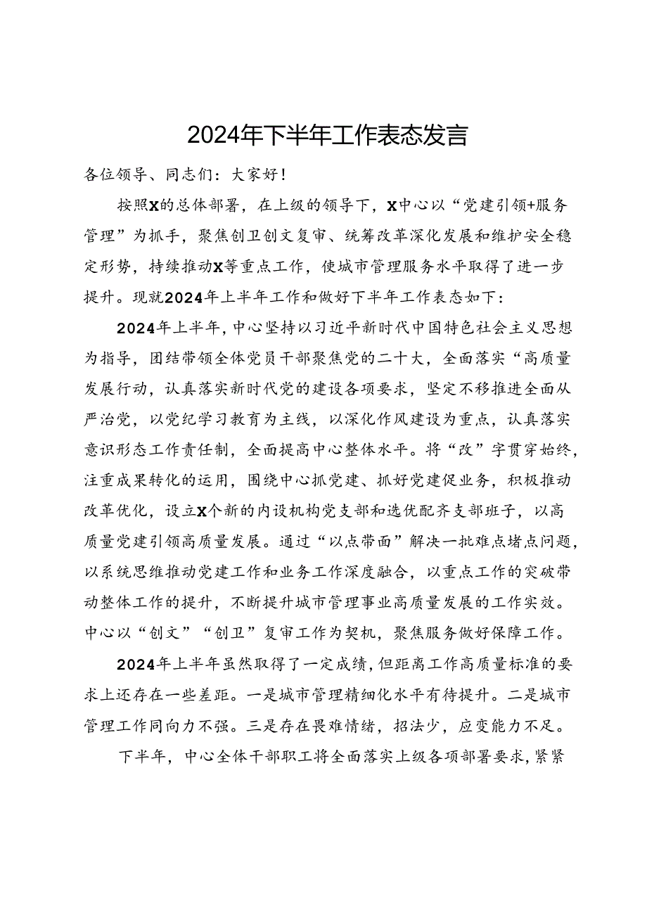 2024年下半年工作表态发言.docx_第1页