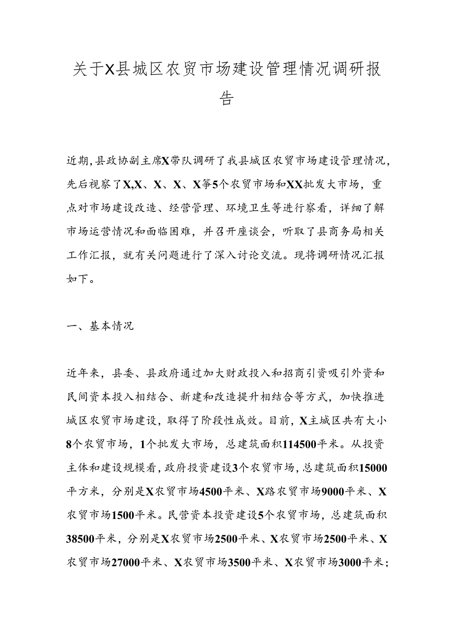 关于X县城区农贸市场建设管理情况调研报告.docx_第1页