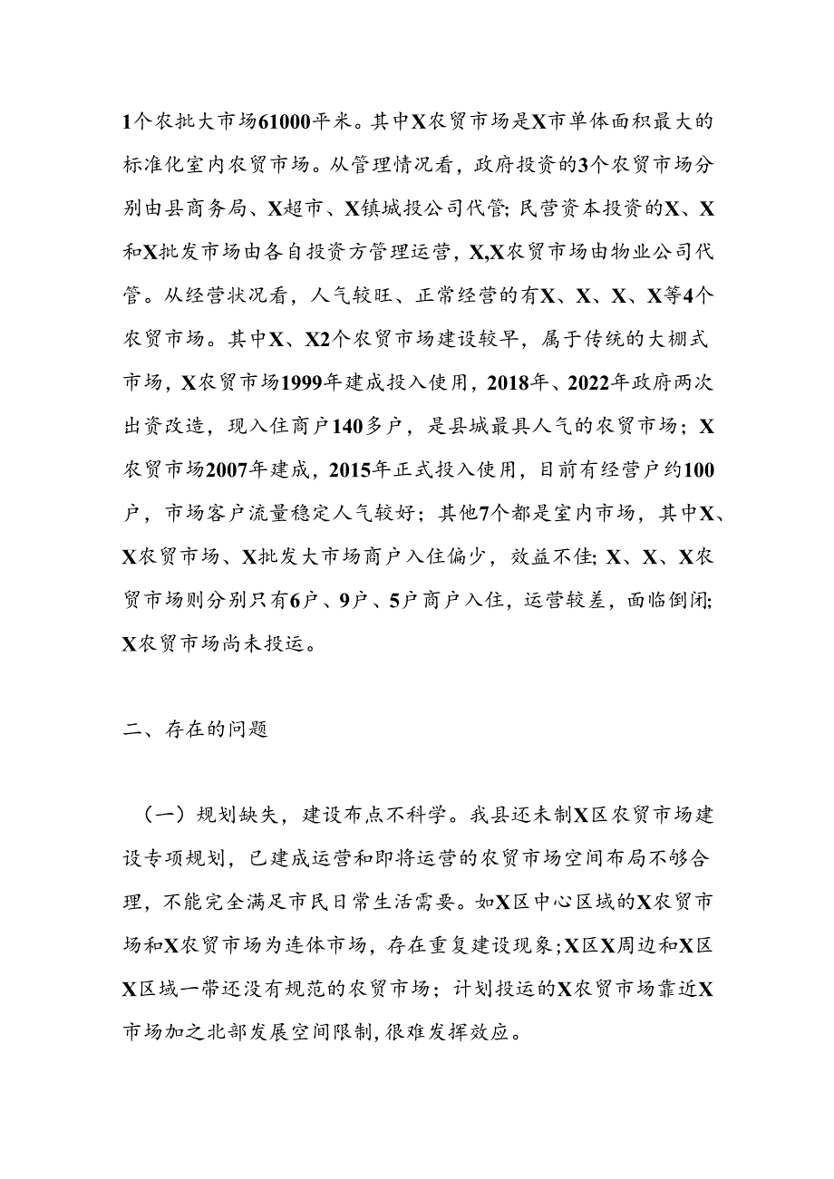 关于X县城区农贸市场建设管理情况调研报告.docx_第2页