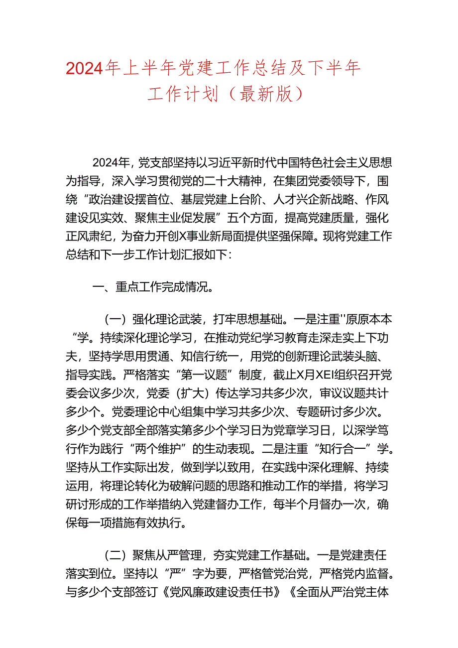 2024年上半年党建工作总结及下半年工作计划（最新版）.docx_第1页