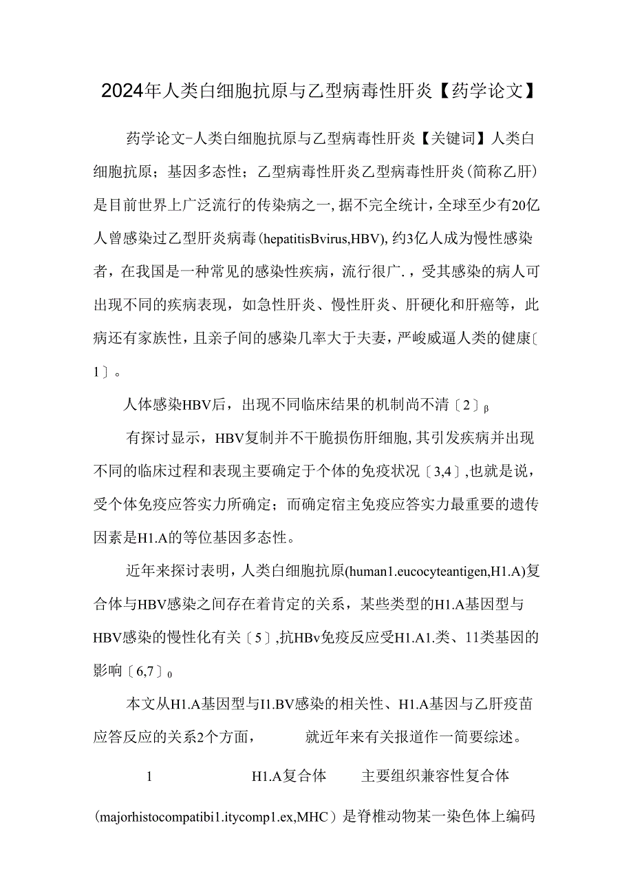 2024年人类白细胞抗原与乙型病毒性肝炎【药学论文】.docx_第1页