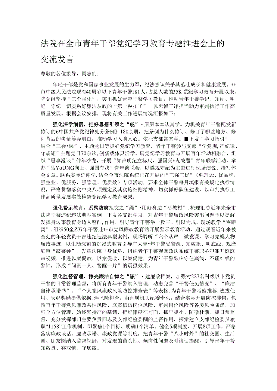 法院在全市青年干部党纪学习教育专题推进会上的交流发言.docx_第1页