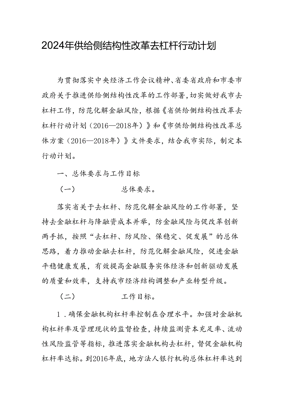 2024年供给侧结构性改革去杠杆行动计划.docx_第1页