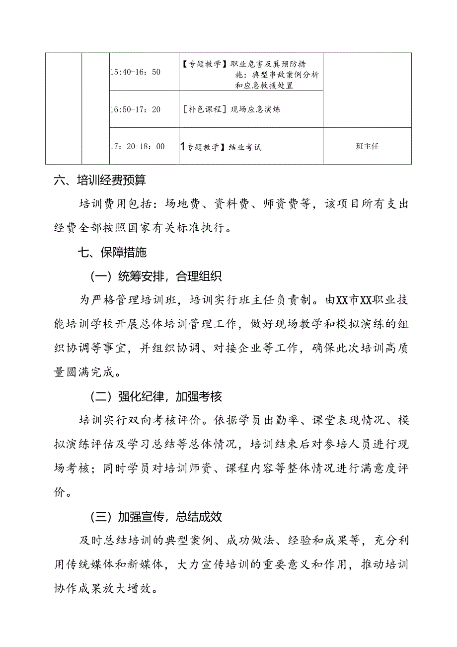 XX市XX职业技能培训学校关于XX市XX服务行业安全生产和消防安全培训的实施方案（2024年）.docx_第3页